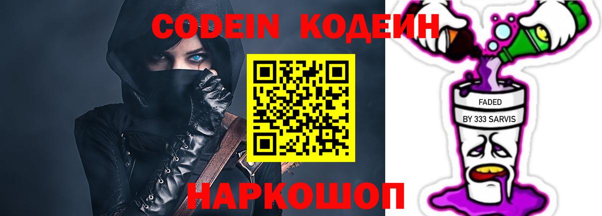Кодеиновый сироп Lean Purple Drank  Вход с VPN  Codein Purple Drank  Архангельск 